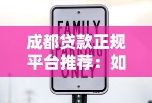成都贷款正规平台推荐:如何安全选择靠谱机构? 成都贷款正规平台推荐:如何安全选择靠谱机构?