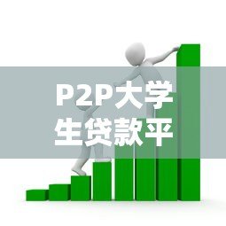 P2P大学生贷款平台:灵活借贷选择与风险防范指南 P2P大学生贷款平台:灵活借贷选择与风险防范指南
