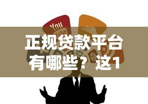 正规贷款平台有哪些?这10个靠谱渠道值得收藏 正规贷款平台有哪些?这10个靠谱渠道值得收藏
