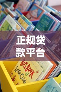 正规贷款平台有哪些?这10个靠谱渠道值得收藏 正规贷款平台有哪些?这10个靠谱渠道值得收藏