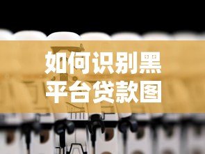 如何识别黑平台贷款图片?5个防骗技巧助你远离陷阱 如何识别黑平台贷款图片?5个防骗技巧助你远离陷阱