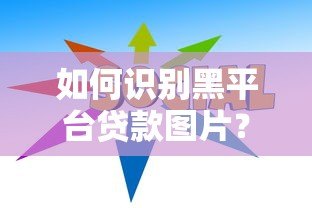 如何识别黑平台贷款图片?5个防骗技巧助你远离陷阱 如何识别黑平台贷款图片?5个防骗技巧助你远离陷阱