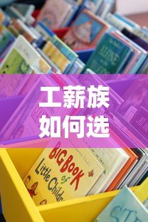 工薪族如何选择正规低息贷款平台？这7类渠道最靠谱