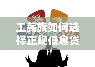 工薪族如何选择正规低息贷款平台？这7类渠道最靠谱