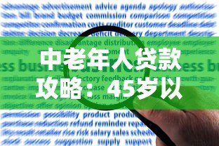 中老年人贷款攻略：45岁以上也能申请的年龄限制宽松平台