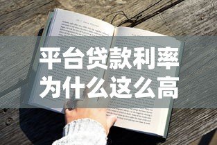 平台贷款利率为什么这么高？揭秘背后原因与应对策略
