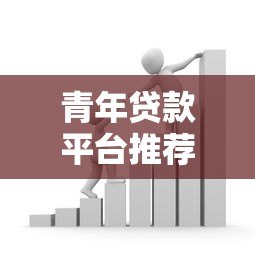 青年贷款平台推荐:低利率+快速审批的信用借款攻略 青年贷款平台推荐:低利率+快速审批的信用借款攻略