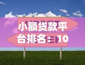 小额贷款平台排名：10家靠谱平台实测对比