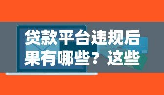 贷款平台违规后果有哪些?这些风险你必须知道 贷款平台违规后果有哪些?这些风险你必须知道