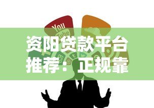 资阳贷款平台推荐：正规靠谱的借款渠道有哪些？