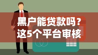 黑户能贷款吗?这5个平台审核宽松且靠谱 黑户能贷款吗?这5个平台审核宽松且靠谱