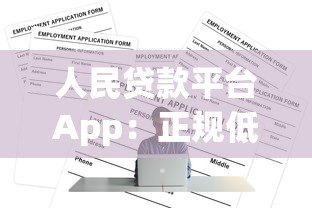 人民贷款平台App:正规低息贷款申请全流程解析 人民贷款平台App:正规低息贷款申请全流程解析