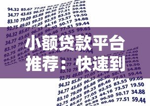 小额贷款平台推荐：快速到账500-5000元低门槛借款渠道