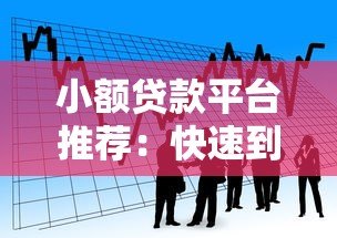 小额贷款平台推荐：快速到账500-5000元低门槛借款渠道