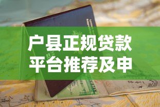 户县正规贷款平台推荐及申请避坑指南