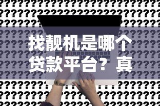 找靓机是哪个贷款平台?真实合作方与分期购机流程详解 找靓机是哪个贷款平台?真实合作方与分期购机流程详解
