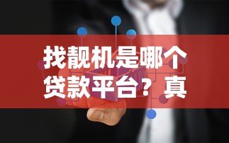 找靓机是哪个贷款平台?真实合作方与分期购机流程详解 找靓机是哪个贷款平台?真实合作方与分期购机流程详解