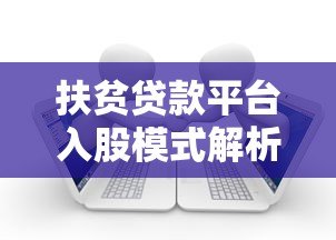 扶贫贷款平台入股模式解析：普惠金融如何助力乡村振兴