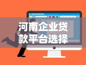 河南企业贷款平台选择指南及申请攻略