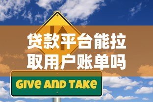 贷款平台能拉取用户账单吗？合法性与风险深度解析