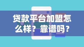 贷款平台加盟怎么样?靠谱吗?5大注意事项解析 贷款平台加盟怎么样?靠谱吗?5大注意事项解析