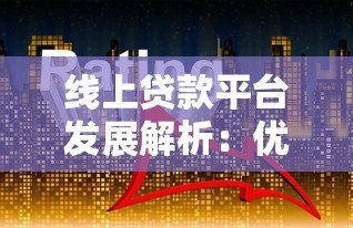 线上贷款平台发展解析：优势、挑战与未来趋势