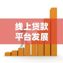 线上贷款平台发展解析：优势、挑战与未来趋势