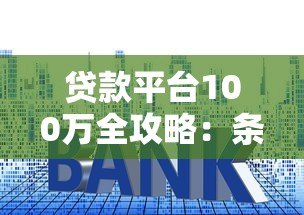 贷款平台100万全攻略：条件、利率、正规渠道解析