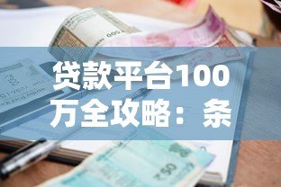 贷款平台100万全攻略：条件、利率、正规渠道解析
