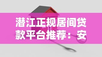潜江正规居间贷款平台推荐：安全、高效、低息服务指南