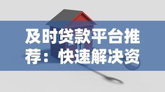 及时贷款平台推荐:快速解决资金难题的正规借款渠道 及时贷款平台推荐:快速解决资金难题的正规借款渠道
