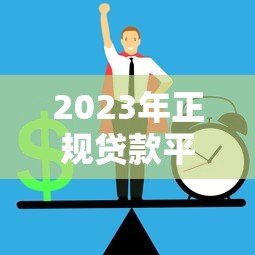 2023年正规贷款平台推荐:如何安全快速抢到低息贷款 2023年正规贷款平台推荐:如何安全快速抢到低息贷款