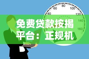 免费贷款按揭平台：正规机构选择与避坑指南