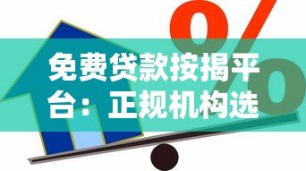 免费贷款按揭平台：正规机构选择与避坑指南