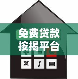 免费贷款按揭平台：正规机构选择与避坑指南