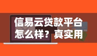 信易云贷款平台怎么样?真实用户评测+优缺点分析 信易云贷款平台怎么样?真实用户评测+优缺点分析