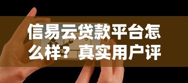 信易云贷款平台怎么样?真实用户评测+优缺点分析 信易云贷款平台怎么样?真实用户评测+优缺点分析