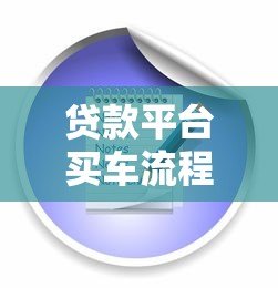 贷款平台买车流程全解析 7步教你避坑购车