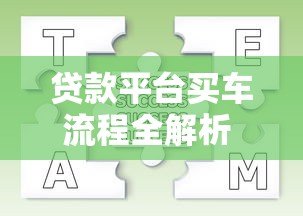 贷款平台买车流程全解析 7步教你避坑购车