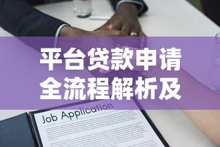 平台贷款申请全流程解析及注意事项指南