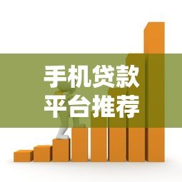 手机贷款平台推荐：快速借款、低息安全的选择指南