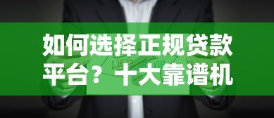 如何选择正规贷款平台?十大靠谱机构避坑指南(附详细对比) 如何选择正规贷款平台?十大靠谱机构避坑指南(附详细对比)