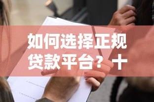 如何选择正规贷款平台?十大靠谱机构避坑指南(附详细对比) 如何选择正规贷款平台?十大靠谱机构避坑指南(附详细对比)