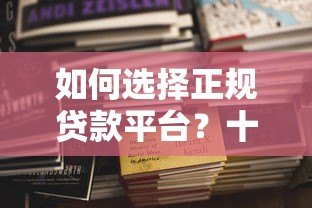 如何选择正规贷款平台?十大靠谱机构避坑指南(附详细对比) 如何选择正规贷款平台?十大靠谱机构避坑指南(附详细对比)