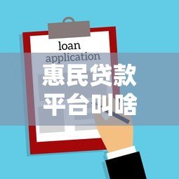 惠民贷款平台叫啥名字？这10个正规低息平台值得收藏！