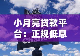 小月亮贷款平台：正规低息、快速放款的借贷选择