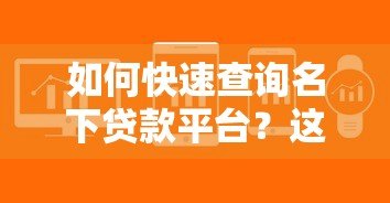 如何快速查询名下贷款平台？这5个方法一定要知道