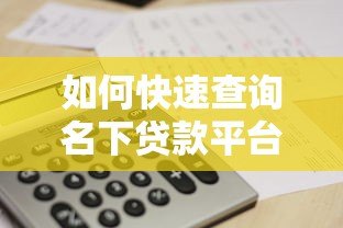 如何快速查询名下贷款平台？这5个方法一定要知道