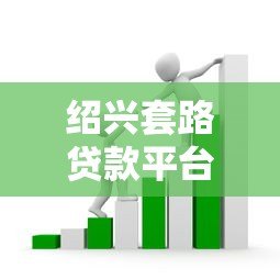 绍兴套路贷款平台揭秘:识别风险与防范指南 绍兴套路贷款平台揭秘:识别风险与防范指南