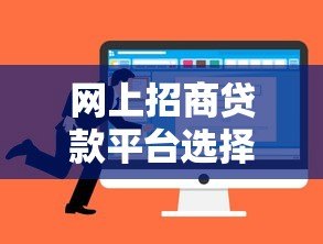 网上招商贷款平台选择攻略：中小企业主必看的低息融资指南